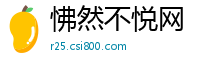 怫然不悦网